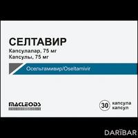 Селтавир капсулы 75 мг №30