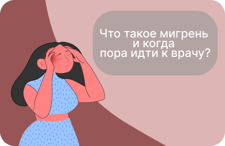 Что такое мигрень и когда пора идти к врачу